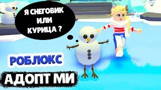 РОБЛОКС АДОПТ МИ  СНЕГОВИК НА КУРЬИХ НОЖКАХ  НОВЫЙ ГОД В ROBLOX ADOPT ME