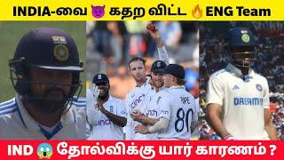 IND-க்கு ஆப்பு வைத்தENG  படுதோல்விக்கு யார் காரணம் ? INDvsENG 1st Test Match Highlights Review