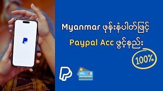 Paypal Account ဖွင့်နည်း 2023  | HOW TO CREATE PAYPAL ACCOUNT  WITH MYANMAR PHONE NUMBER