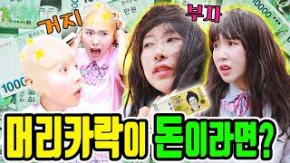 머리카락이 돈이라면?ㅋㅋㅋ(ft.라이의 VR)