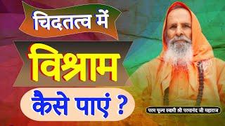 चिदतत्व में विश्राम कैसे पाएं ? || Yug-Purush || How to find rest in Chidatatva?