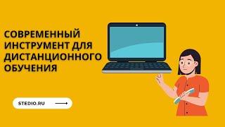 Современный инструмент для дистанционного обучения | stedio