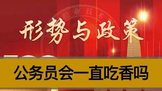 公务员会一直吃香吗？此时加入是49年加入国军吗？中央政府的人事改革基本思路是什么？