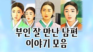 [중간광고없이 연속듣기]  부인 복 남편 특집, 총9편