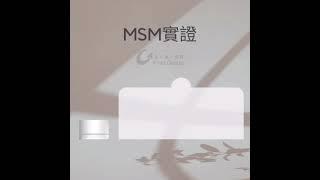 集庫健寶恆植物性MSM錠內容量 : 500 mg x 120錠️加拿大產DistilPureMSM ️純度99%以上通過人體適用實驗無添加劑