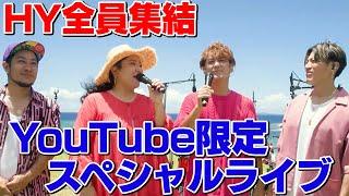 【HY集結！】モノクロ | YouTube限定のスペシャルライブです！！