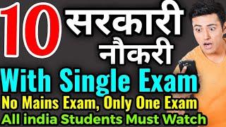 10 Government Jobs With Single Exam,Top 10 Govt. Jobs without Mains Exams, Govt jobs single Exam
