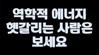 역학적 에너지 어려운 사람은 보세요 [일과 에너지, 운동 에너지, 위치 에너지] [중3과학]