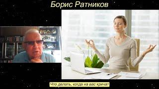 Борис Ратников - Что делать, когда на вас кричат.