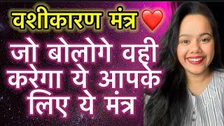 ️ VASHIKARAN MANTRA | JO HAR CHEEZ KHEECH KAR LE AAEGA APKE PASS 