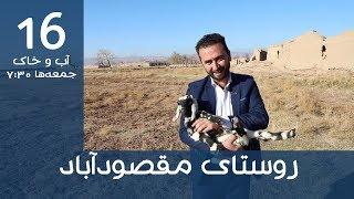 آب و خاک | قسمت 16 | معرفی روستای مقصود آباد