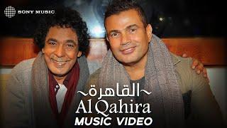 Amr Diab - Al Qahira (Ft. Mohamed Mounir عمرو دياب - القاهرة (مع محمد منير