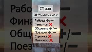 Лунный день 23 мая 2025 года