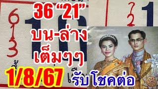 36“21”เต็มๆๆตรงๆๆปฏิทินพ่อหลวงร.9ตามต่อ1/8/67รับโชคต่อเนื่อง