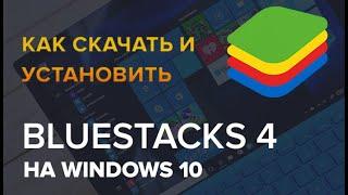 Как скачать и установить BlueStacks 4 на Windows 10 и Windows 11