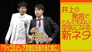 井上の発言でとんでもない空気になる新ネタ「ツッコミとしての地位をあげるために」