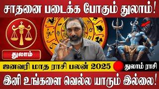 துலாம் - சாதனை படைக்க போகும் துலாம்! | Thulam Rasi | January Month Rasi Palan 2025 | Tamil Astrology