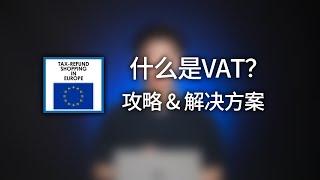 一个视频告诉你跨境电商VAT是什么，以及具体的解决方案