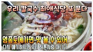 칼국수맛집 영종도에위치한 황해해물칼국수 소개드립니다 / kalguksu / Korean noodle / 칼국수맛집 / 영종도맛집 / 해물칼국수 / 조개칼국수