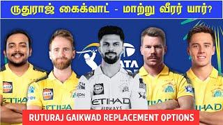 IPL 2025: Ruturaj Gaikwad Injury replacement options  | Foreign player possible? | IPL 2025 Tamil