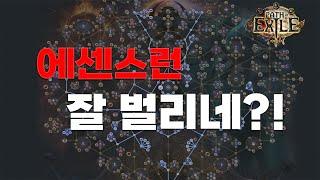 【POE 3.25】수익보고 놀라버린 16티어 파밍