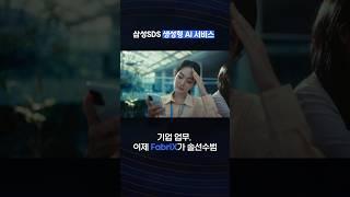 데이터 검색과 분석을 AI로! 생성형 AI와 기업 시스템을 연결하는 핵심 플랫폼 FabriX │ ️ 삼성SDS 클라우드, 삼성 클라우드 플랫폼, 생성형 인공지능