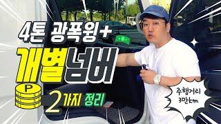 경기도김포시 올뉴마이티 4톤광폭윙바디10P+영업용번호판시세(개별넘버) 포함으로정리완료!