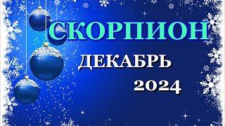 СКОРПИОН - ТАРО ПРОГНОЗ на ДЕКАБРЬ 2024 - ПРОГНОЗ РАСКЛАД ТАРО - ГОРОСКОП ОНЛАЙН ГАДАНИЕ