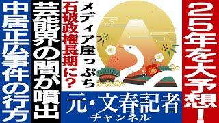 No.522　謹賀新年！2025年を大予想！