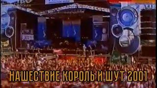 Нашествие группы КиШ (Король и шут) 2001.