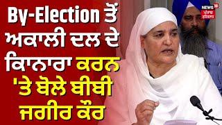 By-Election ਤੋਂ Akali Dal ਦੇ ਕਿਾਨਾਰਾ ਕਰਨ 'ਤੇ ਬੋਲੇ Bibi Jagir Kaur | Sukhbir Badal | News18 Punjab