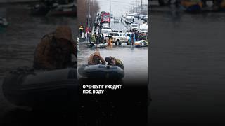 Оренбург уходит под воду