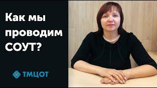 Как "ТМЦОТ" проводит СОУТ? (специальную оценку условий труда)