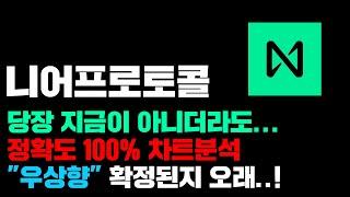 니어프로토콜 [긴급] 당장 지금이 아니더라도 일단 "우상향" 확정된지 오래됨! 정확도 100% 차트분석, 영상 필수시청..! #코인시황