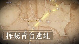 “北斗九星”遗迹见证5000多年前人们对天文学的非凡认知 《探秘青台遗址》| 中华国宝