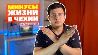 Я не могу к этому привыкнуть, Минусы жизни в Чехии, ВСЯ ПРАВДА о жизни в Чехии