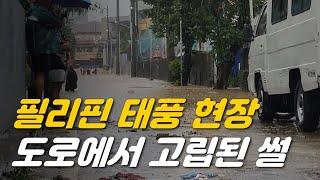 필리핀 태풍 현장, 도로 위에서 고립된 후기(feat. 태풍 야기)