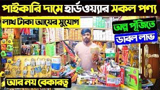 হার্ডওয়্যার সব পন্য পাইকারি/Hardware Tools Wholesale Price/Hardware Items Wholesale Price In BD 2024