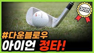 골프 아이언 정타(다운블로우)를 위한 3가지 팁!(feat.토미 플릿우드)