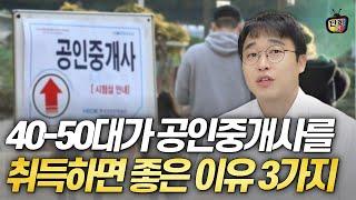 40-50대가 공인중개사 자격증을 취득해야 되는 이유 3가지 (버튼홍)
