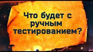 Что будет с ручным тестированием?