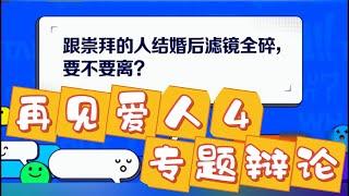 结婚后滤镜全碎，怎么办？