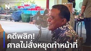 คดีพลิก! ศาลไม่สั่ง "ลุงชาญ" หยุดปฏิบัติหน้าที่ | เนชั่นทันข่าวเย็น | NationTV22