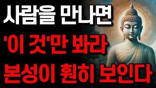 상대방의 '이 것'만 봐라 진짜 본성이 보인다 I 다른 사람의 속마음을 파악하는 방법 I 부처님 말씀 I 인생 지혜 I 오디오북