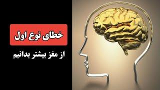 خطای شناختی نوع اول و ترس - دکتر حسام نوذری