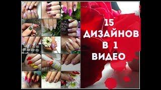 Nail design. 15 simple designs in 1 video. Fashion manicure