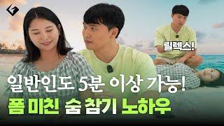 프리다이빙 호흡법🫧 당신이 모르고 있는 물 속에서 숨참기 공식 | 숨참기 1편