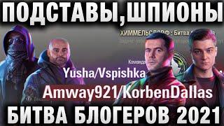 БИТВА БЛОГЕРОВ 2021 ПОДСТАВЫ, ШПИОНЫ, ПРЕДАТЕЛИ В КОМАНДАХ Amway921 KorbenDallas, LEBWA INSPIRER, YU