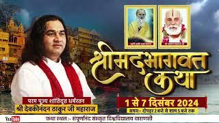 Varanasi Shrimad Bhagwat Katha Ayojan | 01 to 07 December 2024 | Devkinandan Thakur Ji #details