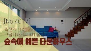 [No.4017]용인 오산리에 예쁜 타운하우스! 저도반했어요..️